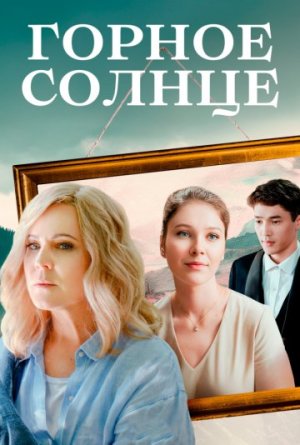 Горное солнце [Russian]