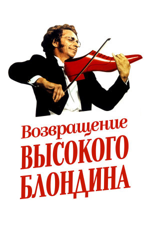 Le retour du grand blond [Russian]
