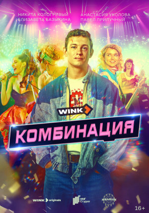 Комбинация [Russian]