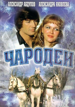 Чародеи [Russian]