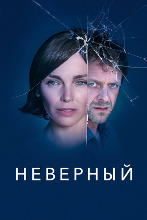 Infidèle [Russian]