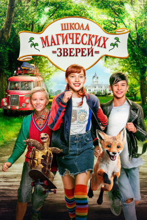 Die Schule der magischen Tiere [Russian]