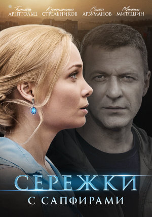 Серёжки с сапфирами [Russian]