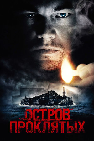 Shutter Island [Russian]