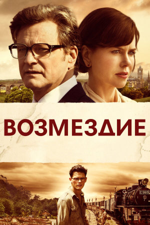 The Railway Man [Russian]