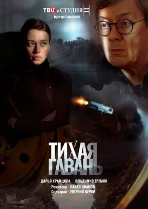 Тихая гавань [Russian]