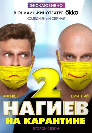 Нагиев на карантине [Russian] S1-S2
