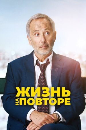 Un homme pressé [Russian]
