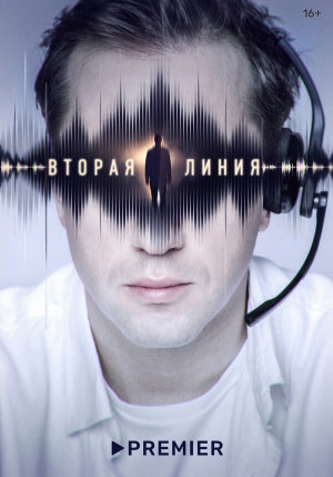 Вторая линия [Russian]