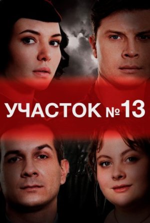Участок № 13 [Russian] S1-S5