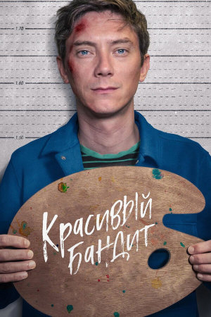 Un beau voyou [Russian]