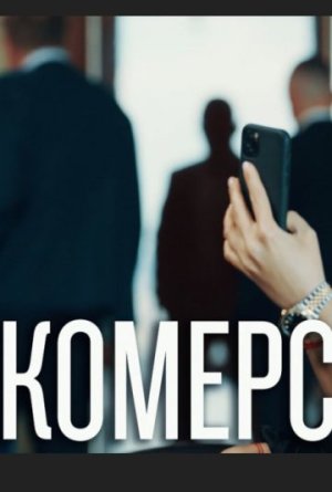 Комерс [Russian]