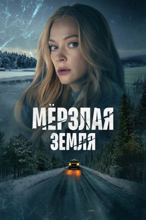 Мерзлая земля [Russian]