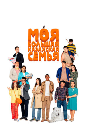 Moia bolshaia kazakhskaia semia [Russian]