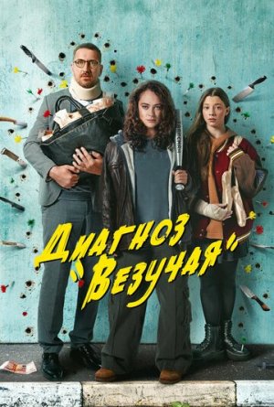 Диагноз «Везучая» [Russian]