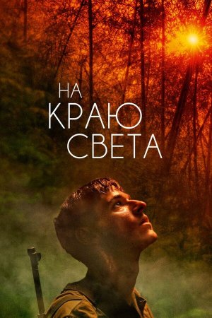 Les confins du monde [Russian]