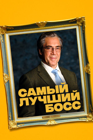 El buen patrón [Russian]