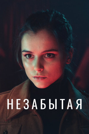 Незабытая [Russian]