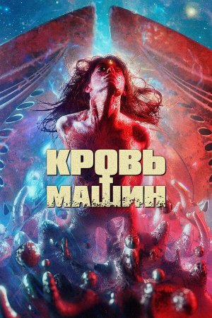 Blood Machines [Russian]