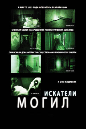 Grave Encounters [Russian]