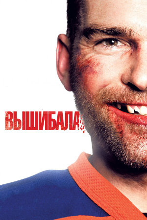 Goon [Russian]