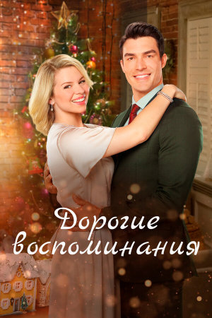 Cherished Memories: A Gift to Remember 2 [Russian]