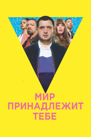 Le monde est à toi [Russian]