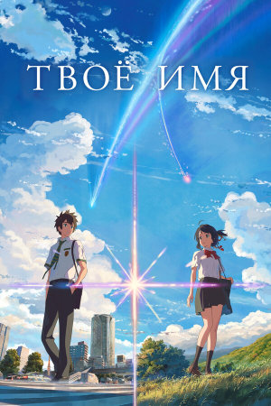 Kimi no na wa. [Russian]