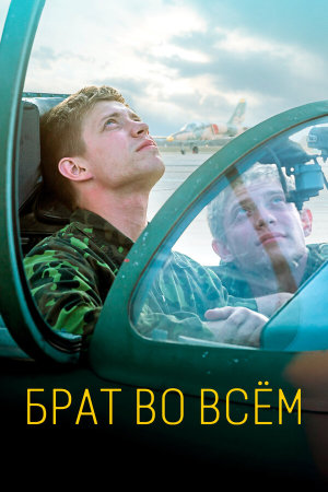 Брат во всём [Russian]