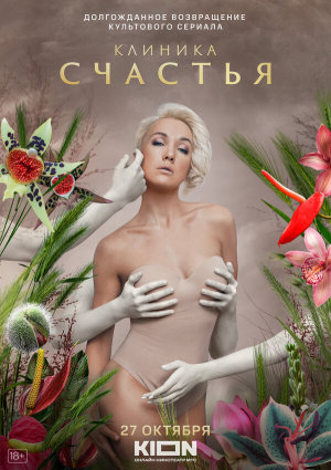 Клиника счастья [Russian]