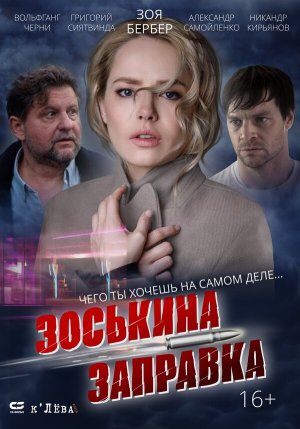 Зоськина заправка [Russian]