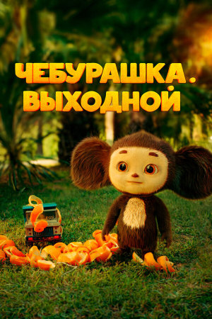 Чебурашка. Выходной [Russian]