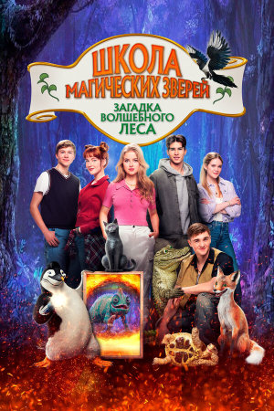 Die Schule der magischen Tiere 3 [Russian]