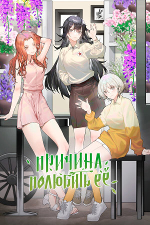 Ai shang ta de li you [Russian]