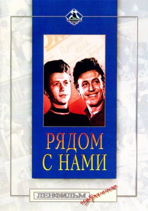 Рядом с нами [Russian]
