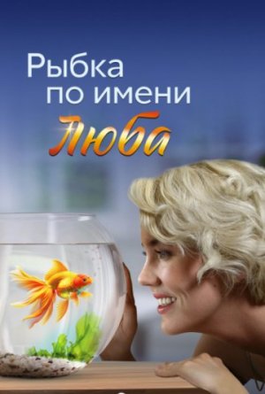 Рыбка по имени Люба [Russian]