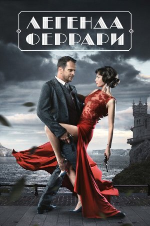 Легенда Феррари [Russian]