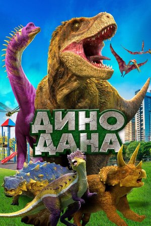 Dino Dana: The Movie [Russian]