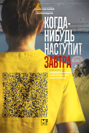 Когда-нибудь наступит завтра [Russian] S1-S2