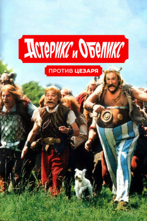 Astérix & Obélix contre César [Russian]