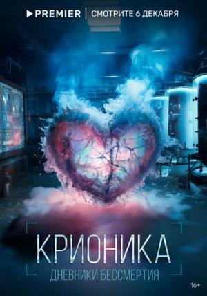 Крионика [Russian]