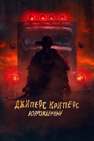 Jeepers Creepers: Reborn [Russian]