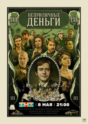 Неприличные деньги [Russian]