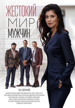 Жестокий мир мужчин [Russian]