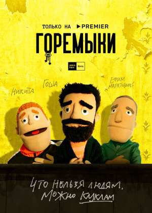 Горемыки [Russian]