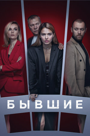 Бывшие [Russian] S1-S3