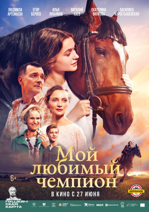 Мой любимый чемпион [Russian]