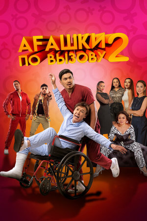 Агашки по вызову 2: Начало [Russian]