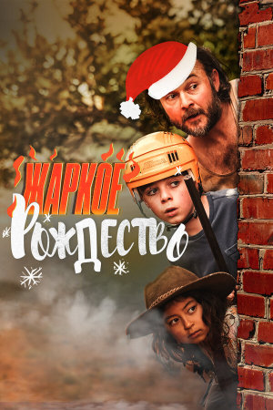 A Sunburnt Christmas [Russian]