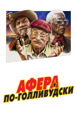The Comeback Trail [Russian]